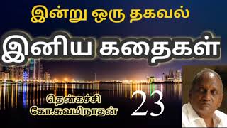 #23 இன்று ஒரு தகவல் | Indru Oru Thagaval  | தென்கச்சி கோ. சுவாமிநாதன் |Thenkatchi Ko. Swaminathan