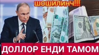 СРОЧНА ! ДОЛЛАР РЕКОРД ДАРАЖАДА КО'ТАРИЛДИ  ЕНДИ ХАММА ДОЛЛОР ОЛМОКДА RUBL SINDI ENDI NIMA BO'LADI