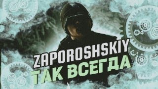 ZAPOROSHSKIY - ТАК ВСЕГДА(Премьера клипа 2024)