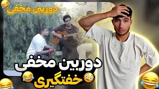 دوربین مخفی پویان عن خوار😂خفتگیری به سبک پویان ان ار