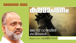 Kshamapanam |  Nimisha Jalakam  | Joy Vazhayil Poem |  Lakshmi Das |  ജോയ് വാഴയിൽ കവിതകൾ