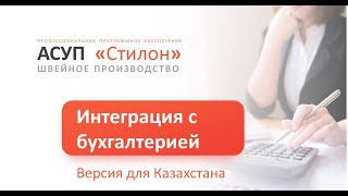 Интеграция с бухгалтерией. БП для Казахстана