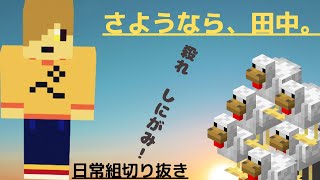 【日常組　脱獄3】さようなら、田中。