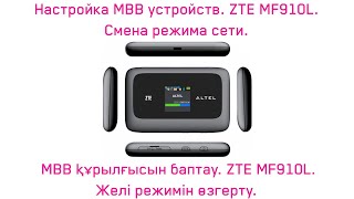 ZTE MF910L  Желі режимін өзгерту Смена режима сети