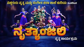 ನೃತ್ಯಾಂಜಲಿ| ಗಣೇಶ ಚತುರ್ಥಿ ಹಿನ್ನೆಲೆಯಲ್ಲಿ ವಿಶ್ವಗುರು ನೃತ್ಯ & ಸಂಗೀತ ಕಲಾ ಶಾಲೆ ಕುರಿಯ ತಂಡದಿಂದ ನೃತ್ಯ