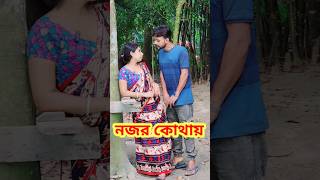 ঠিক করে তাকাও 😜 New Bangla Comedy video || Comedy video || Best Funny video #shorts #funny #comedy