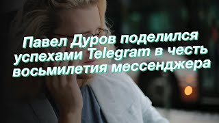 Павел Дуров поделился успехами Telegram в честь восьмилетия мессенджера