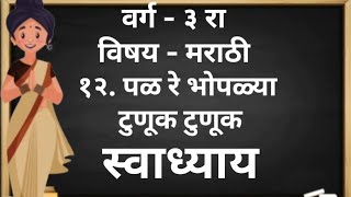 पळ रे भोपळ्या टुणूक टुणूक | संगीता मराठी | स्वाध्याय| Class -3 | Question Answers | CBSE