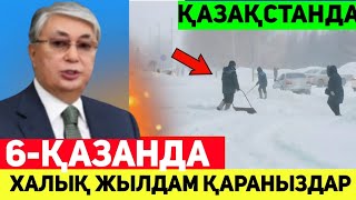 6- Қазанда. БҮГІН ҚАЗАҚСТАНДА ЕШКІМ КҮТПЕГЕН ҚАЙҒЫЛЫ ОҚИҒА БОЛДЫ..ЖАМАН АУА РАЙЫ