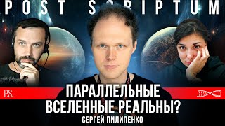 Что находится за пределами вселенной? Сергей Пилипенко. #Постскриптум