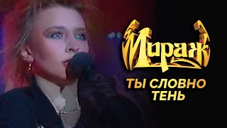 Мираж (Татьяна Овсиенко) - Ты словно тень