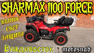 ЕЩЁ ОДИН В СТРОЮ ПОДГОТОВЛЕННЫЙ  SHARMAX 1100 FORCE  #motovlog #sharmax #atv #квадроцикл #tining #4к