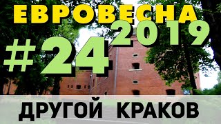 На машине в Европу 2019 #24. Другой Краков. Курган Костюшко. Что посмотреть в Кракове