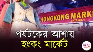 NJP Hongkong Market | পর্যটনের মরশুমেও দেখা নেই পর্যটকের | |Bangla News