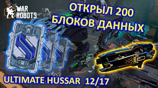 ОТКРЫЛ 200 ОБЫЧНЫХ БЛОКОВ ДАННЫХ | ULTIMATE HUSSAR 12 из 17 | War Robots | MG