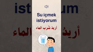 اللغة التركية للمبتدئين 🇹🇷 | أريدُ شُرب الماء 🥵