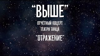 Театр танца «Отражение». Онлайн концерт "Выше".