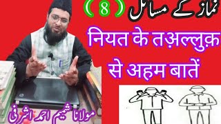 Namaz ke masail part 8 waqt or niyat ke talluq se aham masail by molana shameem ahmad ashrafi