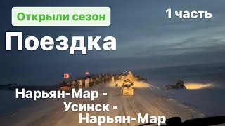 ОТКРЫЛИ СЕЗОН ЗИМНИХ ПОЕЗДОК 1 ЧАСТЬ