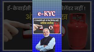 LPG गैस सिलेंडर e-KYC updated 2024 || ekyc नहीं तो गैस नहीं || gas cylinder e-KYC #ekycgas #shorts