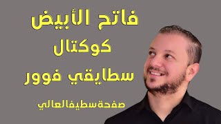 ®CHEB FATEH LE BLANC© فاتح الأبيض© كوكتال سطايفي®