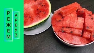 Нарезать арбуз легко и быстро🍉🍉🍉