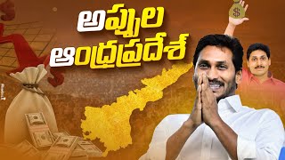 Andhra Pradesh Debt Explained in Telugu