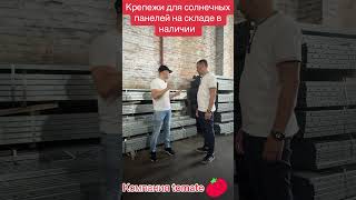 Как крепить солнечные панели склад Днепр Киев купить