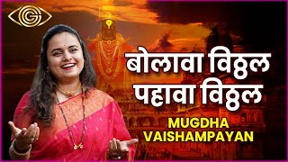 Bolava Vithal Pahava Vithal | Mugdha Vaishampayan