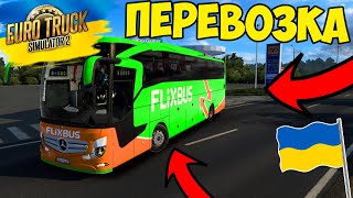 НА АВТОБУСАХ FLIXBUS ПО УКРАЇНІ В ЕВРО ТРАК СІМУЛТОРІ ПЕРЕВОЗКА ЛЮДЕЙ [UKRMAP]EURO TRUCK SIMULATOR 2