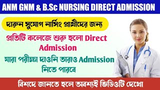 ANM GNM এবং BSc Nursing এর Direct Admission শুরু হলো | দারুন সুখবর সকল নার্সিং প্রাথীদের জন্য