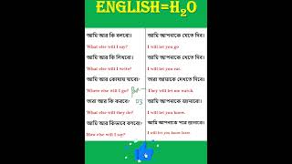 Learn English with English Eq H2O.#shorts #english #shortfeed #banglatoenglishtranslation