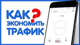 ✓5 Советов как экономить мобильный трафик на iPhone и ANDROID.