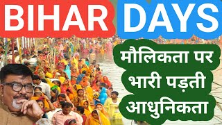 BIHAR का महापर्व CHHATH : मौलिकता पर भारी आधुनिकता! CHHATH PUJA/CHHATH SONG/CHHATH POLITICS IN DELHI