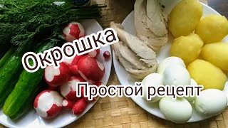 Окрошка на квасе,самый простой рецепт! Попробуем?