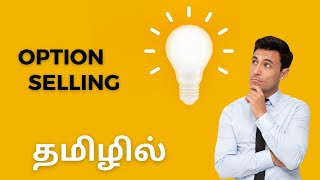 option basic      ( தமிழில்) #optionselling #optionsellingstrategies