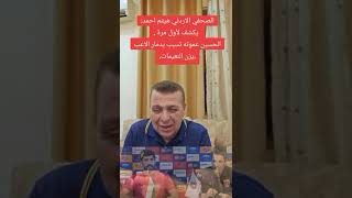 الصحفي هيثم أحمد : الحسين عموته تسبب في دمار اللاعب يزن النعيمات