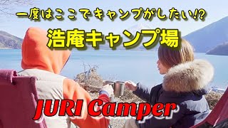 【夫婦キャンプ】ついに来た！！富士山！！本栖湖！！浩庵キャンプ場！！