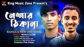 Nashar Thikana | নেশার ঠিকানা | Monju Alom | Sad Song New 2022 / King Music Zone