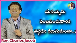 యేసయ్యను వెంబడించువారికి నష్టము కలుగుతుందా? || Rev. CHARLES P JACOB || PHILADELPHIA AG CHURCH ||