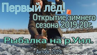 Первый лёд/щука на жерлицы/открытие сезона 2019-20г/подводная съёмка/атака щуки/г.Актобе р.Уил.