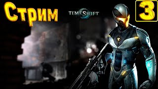 Cтрим прохождение игры TimeShift Часть 3