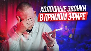 26.07 Холодные звонки в прямом эфире клиентам подписчиков!