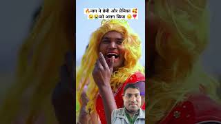 नाग का प्यार।।दिल चीर के देख तेरा ही नाम होगा। 😭 #funny #nagin #comedy #snake #nitsahani #shorts