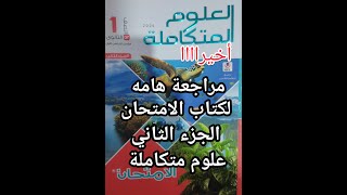 أخيرا ريفيو كتاب الامتحان علوم متكاملة الجزء الثاني الهام جدا وشغل جديد في الكتاب لأول مره وسعره