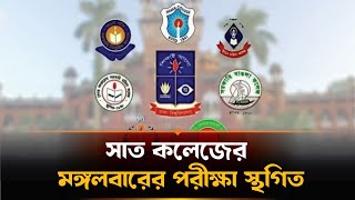 সাত কলেজের মঙ্গলবারের পরীক্ষা স্থগিত | 7 College| National Medical Institute