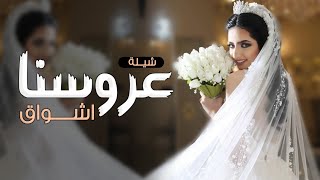 شيلة عروسنا اشواق ايه بالجمال ,,جديد باسم العروس اشواق 2024 تهنئة مدح بالعروس واهل العروس ,,حصري