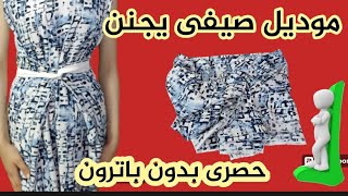 موديل صيفى  يجنن من متر ونص قماش والنتيجه تحفه