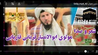 ترانه جدید درباره حاجی شعر وصدا از شاعر مولوی استاد ابوالانصار قربانی