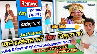 फोटो के बैकग्राउंड को कैसे हटायेँ | Bg remove | remove bg | Remove background from image ||